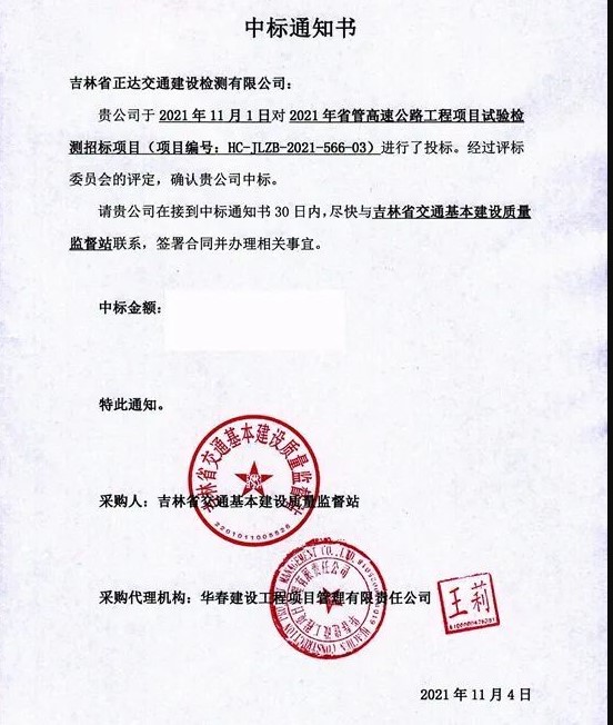 中鋼國(guó)檢子公司吉林正達(dá)成功中標(biāo)吉林省《2021年省管高速公路工程項(xiàng)目試驗(yàn)檢測(cè)招標(biāo)項(xiàng)目》