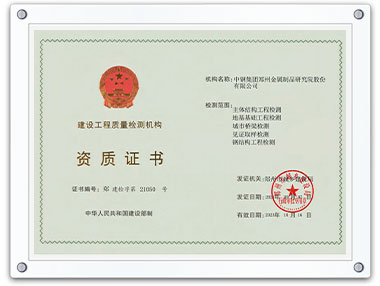 建設工程質(zhì)量檢測機構資質(zhì)證書
