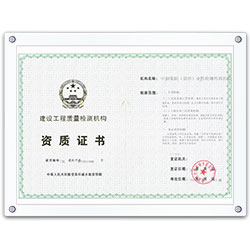 建設工程質(zhì)量檢測機構資質(zhì)證書