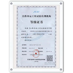 公路水運工程試驗檢測機構等級證書
